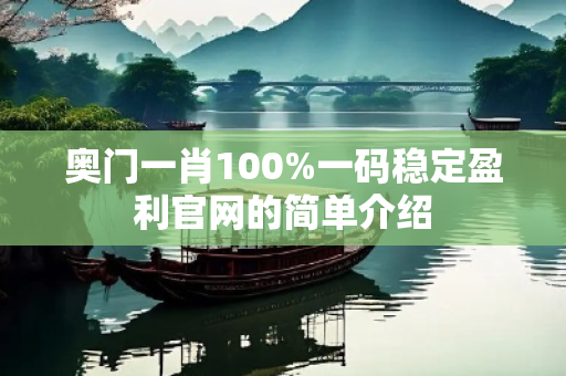 奥门一肖100%一码稳定盈利官网的简单介绍