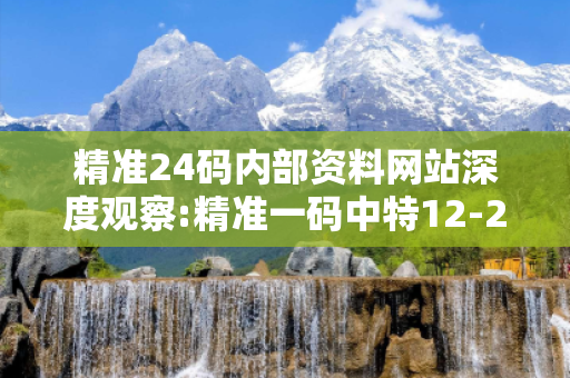 精准24码内部资料网站深度观察:精准一码中特12-23-34-45-01-13 T:27的欺诈本质-核心解答、解释与落实-直观释义