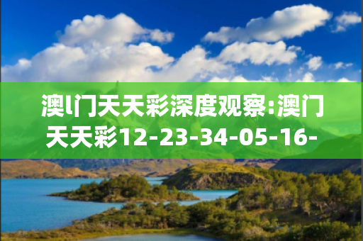 澳l门天天彩深度观察:澳门天天彩12-23-34-05-16-27 T:39的欺诈本质-核心解答、解释与落实-解析与释义想词}