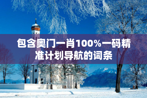 包含奥门一肖100%一码精准计划导航的词条