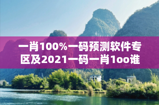 一肖100%一码预测软件专区及2021一码一肖1oo谁深度观察:一肖100%一码预测软件专区02-15-28-37-42-11 T:05的欺诈本质-核心解答、解释与落实
