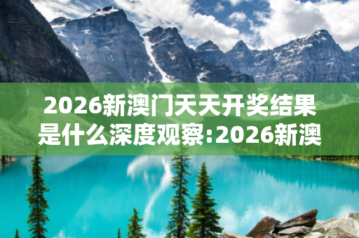 2026新澳门天天开奖结果是什么深度观察:2026新澳门天天开奖结果是什么12-23-34-45-05-17 T:29的欺诈本质-核心解答、解释与落实-科技释义