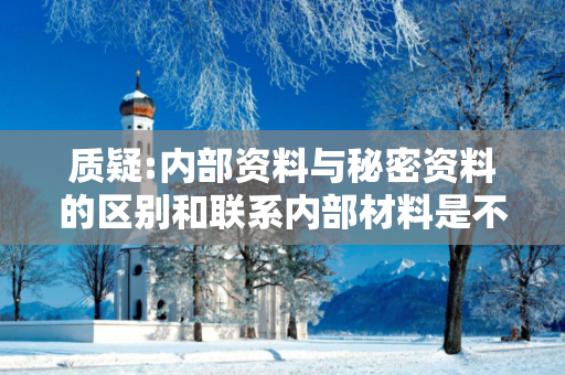 质疑:内部资料与秘密资料的区别和联系内部材料是不是秘密深度观察:一码一肖12-23-34-05-17-28 T:39的欺诈本质-核心解答、解释与落实
