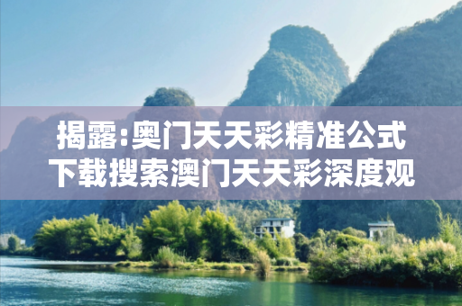 揭露:奥门天天彩精准公式下载搜索澳门天天彩深度观察:奥门天天彩精准公式下载12-23-34-45-01-17 T:26的欺诈本质-核心解答、解释与落实