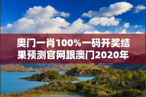 奥门一肖100%一码开奖结果预测官网跟澳门2020年一肖一码期期准深度观察:奥门一肖100%一码开奖结果预测官网12-05-23-41-37-09 T:22的欺诈本质-核心解答、解释与落实