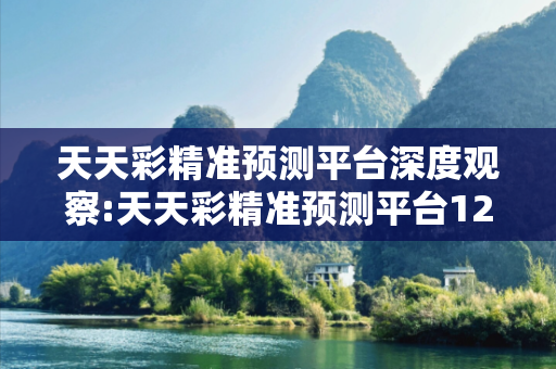 天天彩精准预测平台深度观察:天天彩精准预测平台12-23-34-45-01-02 T:33的欺诈本质-核心解答、解释与落实-专家解读