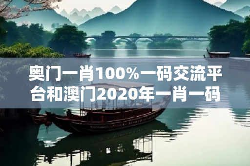 奥门一肖100%一码交流平台和澳门2020年一肖一码期期准深度观察:奥门一肖100%一码交流平台12-23-34-05-17-29 T:38的欺诈本质-核心解答、解释与落实