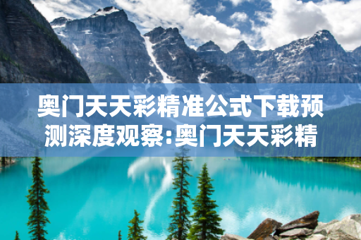 奥门天天彩精准公式下载预测深度观察:奥门天天彩精准公式下载01-12-23-34-45-49 T:17的欺诈本质-核心解答、解释与落实