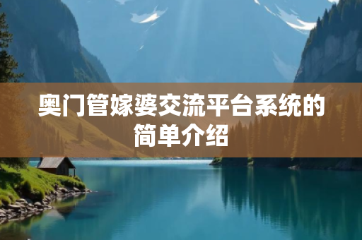 奥门管嫁婆交流平台系统的简单介绍
