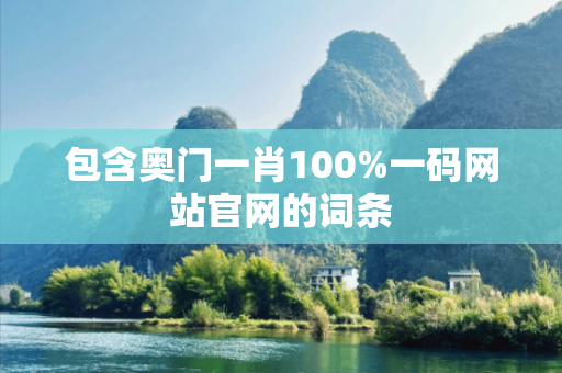 包含奥门一肖100%一码网站官网的词条