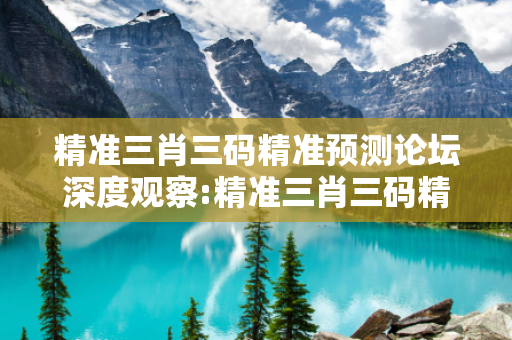 精准三肖三码精准预测论坛深度观察:精准三肖三码精准预测论坛12-25-37-04-19-31 T:28的欺诈本质-核心解答、解释与落实-核心解答