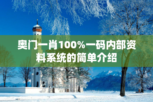 奥门一肖100%一码内部资料系统的简单介绍