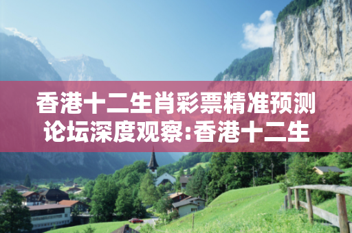 香港十二生肖彩票精准预测论坛深度观察:香港十二生肖彩票精准预测论坛5-12-23-34-45-16 T:07的欺诈本质-核心解答、解释与落实,警惕诱导词汇