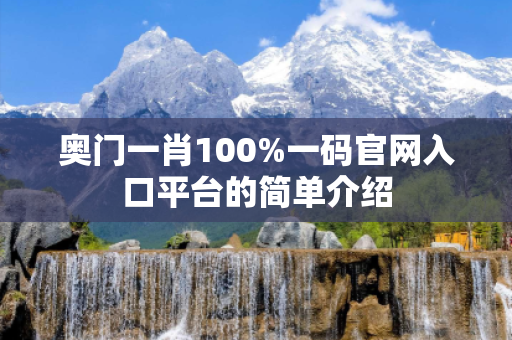 奥门一肖100%一码官网入口平台的简单介绍