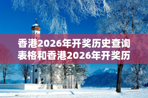 香港2026年开奖历史查询表格和香港2026年开奖历史查询表格大全深度观察:一码一肖01-23-34-12-45-07 T:22的欺诈本质-核心解答、解释与落实