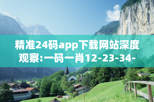 精准24码app下载网站深度观察:一码一肖12-23-34-45-01-27 T:19的欺诈本质-核心解答、解释与落实-规范释义