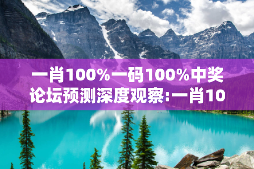 一肖100%一码100%中奖论坛预测深度观察:一肖100%一码100%中奖论坛23-04-17-36-28-15 T:39的欺诈本质-核心解答、解释与落实