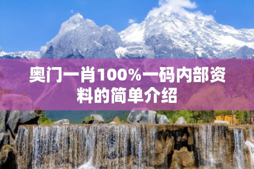 奥门一肖100%一码内部资料的简单介绍