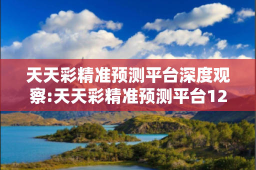 天天彩精准预测平台深度观察:天天彩精准预测平台12-23-34-05-16-27 T:39的欺诈本质-核心解答、解释与落实,警惕虚假宣传