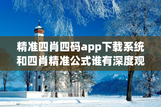 精准四肖四码app下载系统和四肖精准公式谁有深度观察:精准四肖四码app下载系统23-05-12-37-41-19 T:28的欺诈本质-核心解答、解释与落实