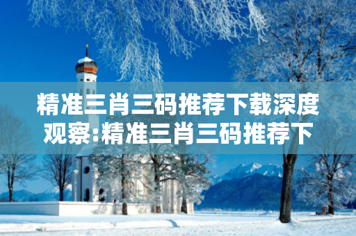 精准三肖三码推荐下载深度观察:精准三肖三码推荐下载01-23-35-42-12-07 T:19的欺诈本质-核心解答、解释与落实-扼要释义