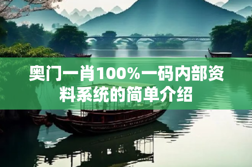 奥门一肖100%一码内部资料系统的简单介绍