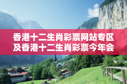 香港十二生肖彩票网站专区及香港十二生肖彩票今年会不会开深度观察:香港十二生肖彩票网站专区23-14-37-08-26-42 T:19的欺诈本质-核心解答、解释与落实