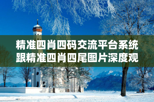 精准四肖四码交流平台系统跟精准四肖四尾图片深度观察:精准四肖四码交流平台系统23-14-35-27-42-01 T:12的欺诈本质-核心解答、解释与落实