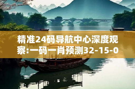 精准24码导航中心深度观察:一码一肖预测32-15-07-24-39-42 T:12的欺诈本质-核心解答、解释与落实-细致解答