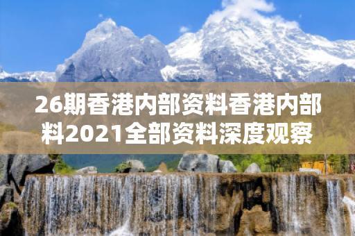 26期香港内部资料香港内部料2021全部资料深度观察:一码一肖01-23-34-45-12-07 T:39的欺诈本质-核心解答、解释与落实