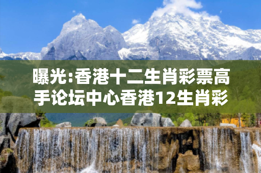 曝光:香港十二生肖彩票高手论坛中心香港12生肖彩票玩法深度观察:香港十二生肖彩票高手论坛中心12-05-23-37-41-19 T:33的欺诈本质-核心解答、解释与落实