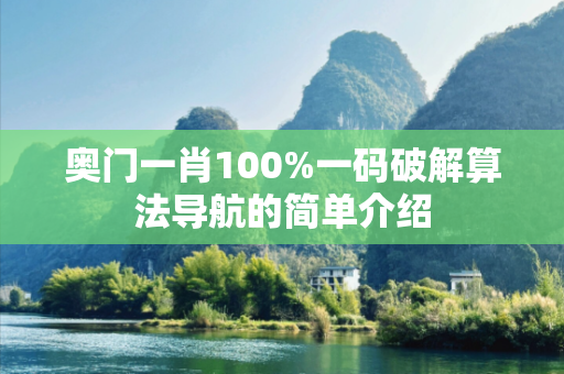 奥门一肖100%一码破解算法导航的简单介绍