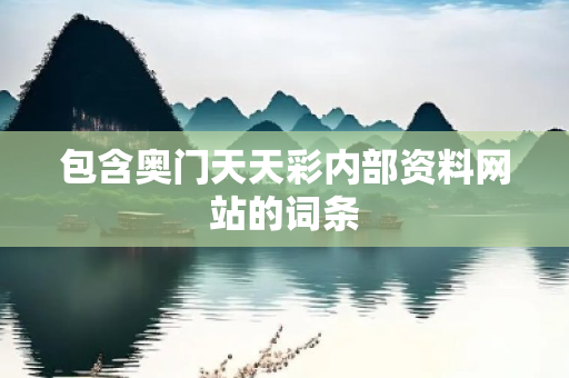 包含奥门天天彩内部资料网站的词条