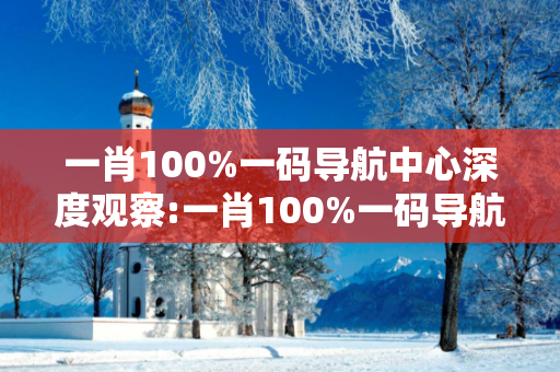 一肖100%一码导航中心深度观察:一肖100%一码导航中心23-12-07-34-15-42 T:28的欺诈本质-核心解答、解释与落实-合理释义