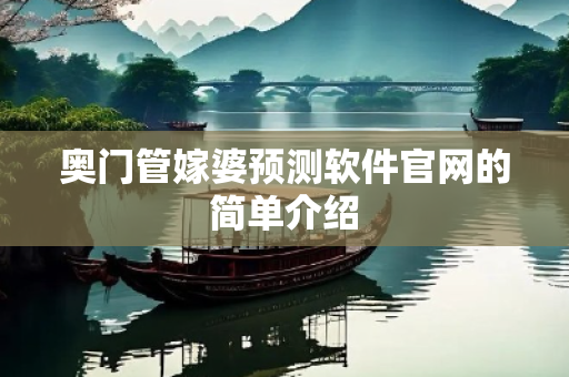 奥门管嫁婆预测软件官网的简单介绍