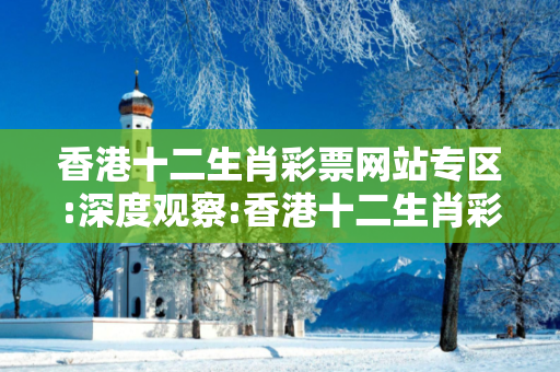 香港十二生肖彩票网站专区:深度观察:香港十二生肖彩票网站专区12-34-05-23-47-19 T:28的欺诈本质-核心解答、解释与落实