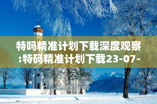 特吗精准计划下载深度观察:特码精准计划下载23-07-15-34-12-41 T:29的欺诈本质-核心解答、解释与落实,小心虚假的伪宣传