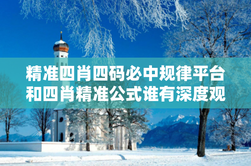 精准四肖四码必中规律平台和四肖精准公式谁有深度观察:精准四肖四码必中规律平台05-12-23-34-45-17 T:29的欺诈本质-核心解答、解释与落实