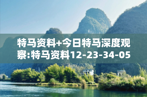 特马资料+今日特马深度观察:特马资料12-23-34-05-16-27 T:38的欺诈本质-核心解答、解释与落实,小心虚假的伪宣传