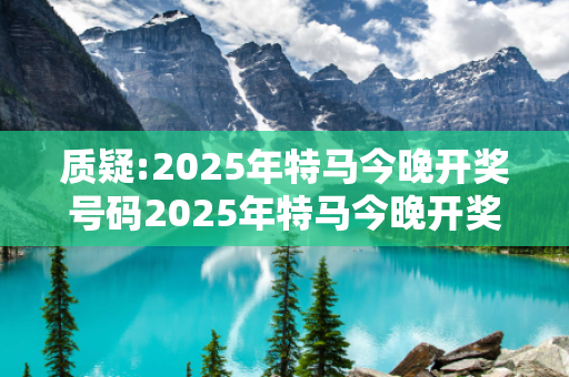 质疑:2025年特马今晚开奖号码2025年特马今晚开奖号码450cm深度观察:2025年特马今晚开奖号码01-12-23-34-45-49 T:7的欺诈本质-核心解答、解释与落实