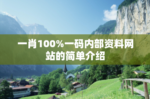 一肖100%一码内部资料网站的简单介绍