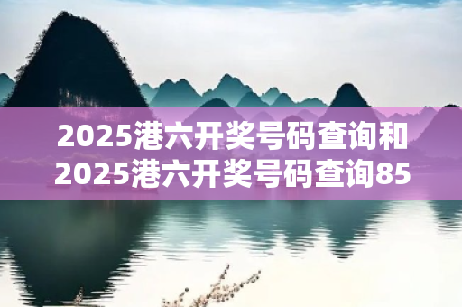 2025港六开奖号码查询和2025港六开奖号码查询85期深度观察:2025港六开奖号码查询01-23-34-45-12-07 T:33的欺诈本质-核心解答、解释与落实