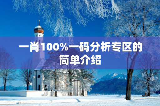 一肖100%一码分析专区的简单介绍