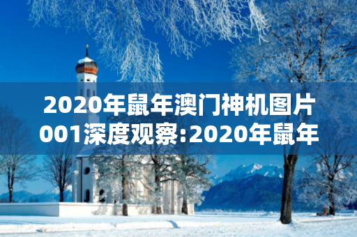 2020年鼠年澳门神机图片001深度观察:2020年鼠年澳门神机图片001 12-23-34-05-17-28 T:39的欺诈本质-核心解答、解释与落实-严防消费陷阱
